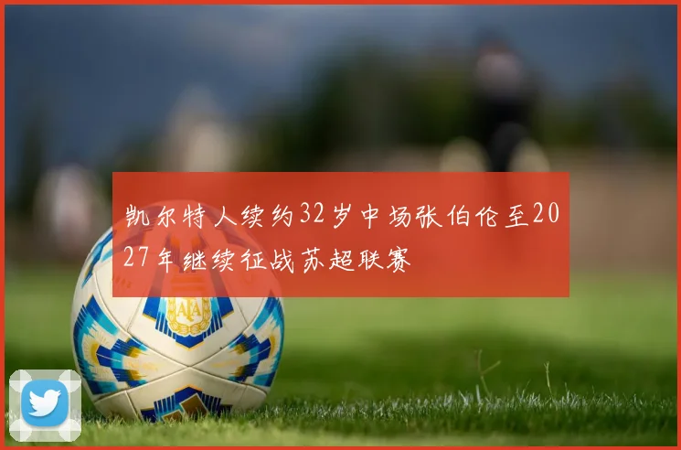 凯尔特人续约32岁中场张伯伦至2027年继续征战苏超联赛