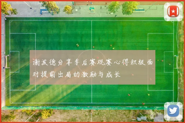 谢泼德分享季后赛观赛心得积极面对提前出局的激励与成长