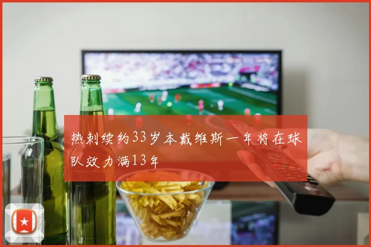 热刺续约33岁本戴维斯一年将在球队效力满13年