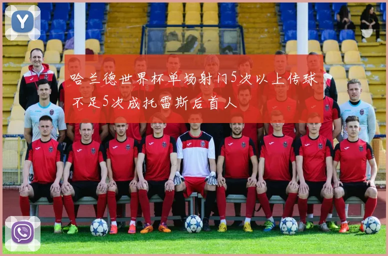 哈兰德世界杯单场射门5次以上传球不足5次成托雷斯后首人