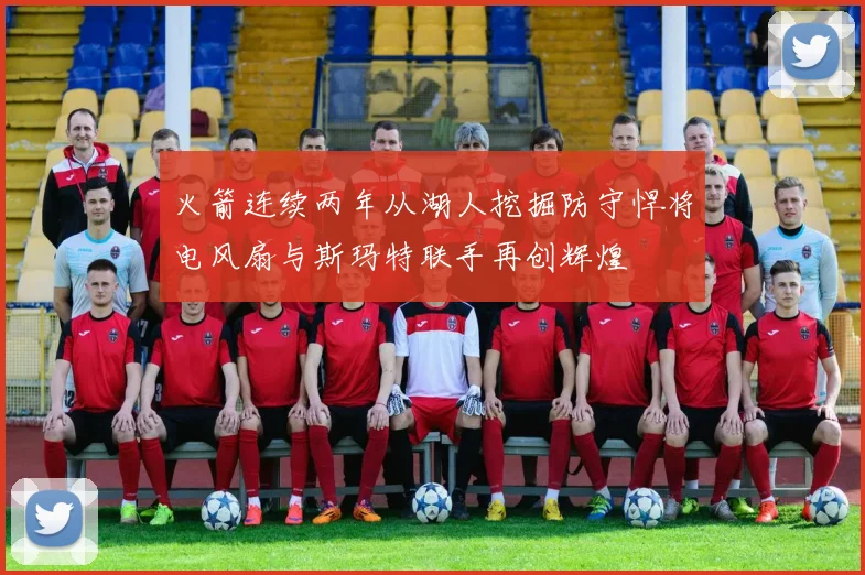 火箭连续两年从湖人挖掘防守悍将电风扇与斯玛特联手再创辉煌