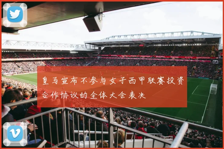 皇马宣布不参与女子西甲联赛投资合作协议的全体大会表决