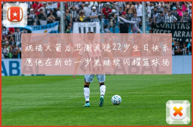 祝福火箭后卫谢泼德22岁生日快乐愿他在新的一岁里继续闪耀篮球场